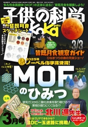 子供の科学2026年3月号