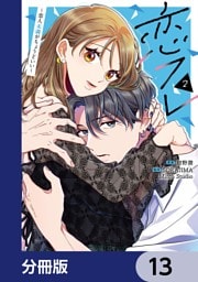 恋フレ ～恋人未満がちょうどいい～【分冊版】　13