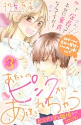 あたしのピンクがあふれちゃう　分冊版（３）