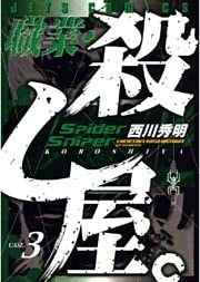 職業・殺し屋。　3巻