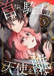 首なし騎士は天使を離さない(5)