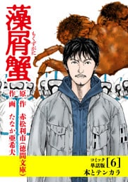 藻屑蟹【コミック単話版】（６）本とテンカラ