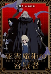 死霊魔術の容疑者　【連載版】: 25