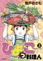 ひよっこ料理人(3)