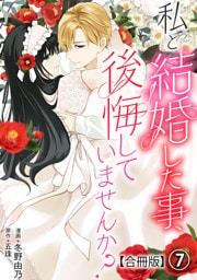 私と結婚した事、後悔していませんか？【合冊版】7