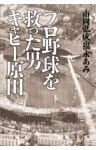 プロ野球を救った男 キャピー原田