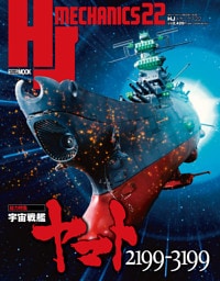 HJメカニクス22 特集：宇宙戦艦ヤマト2199-3199