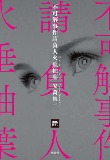 不可解事件請負人火垂柚葉