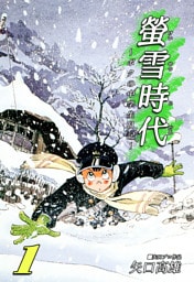 螢雪時代～ボクの中学生日記～（1）