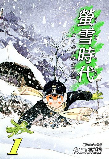 螢雪時代～ボクの中学生日記～