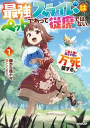 最強スライムはぺットであって従魔ではない。ご主人様に仇なす奴は万死に値する。 1