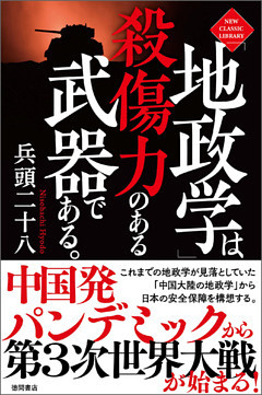 「地政学」は殺傷力のある武器である。