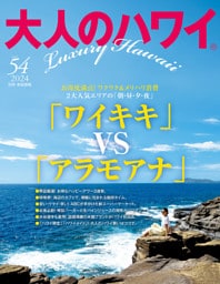 大人のハワイ Vol.54