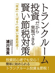 トランクルーム投資だから実現できる賢い節税対策