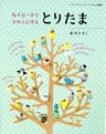丸小ビーズでコロンと作る　とりたま