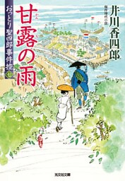 甘露の雨～おっとり聖四郎事件控（七）～