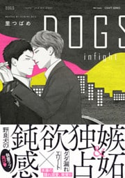 DOGS infight　【電子限定おまけマンガ付】