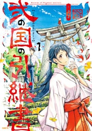 弐の国の引継書 1