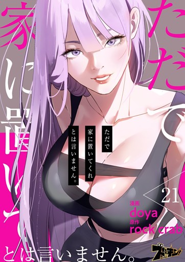 ただで家に置いてくれとは言いません。（フルカラー） 21