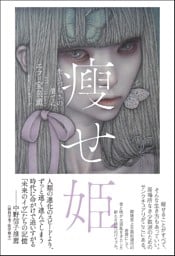 痩せ姫 生きづらさの果てに