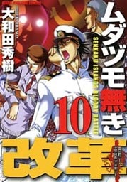 ムダヅモ無き改革　10巻
