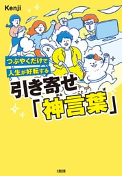 つぶやくだけで人生が好転する 引き寄せ「神言葉」（大和出版）