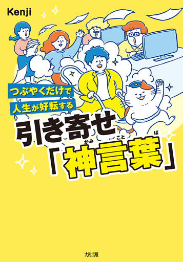 つぶやくだけで人生が好転する 引き寄せ「神言葉」（大和出版）