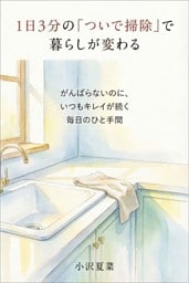 1日3分の「ついで掃除」で暮らしが変わる がんばらないのに、いつもキレイが続く毎日のひと手間