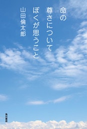 命の尊さについてぼくが思うこと