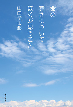 命の尊さについてぼくが思うこと