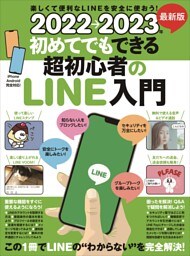 2022→2023年 最新版 初めてでもできる超初心者のLINE入門（とにかくわかりやすい最新版!）