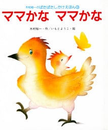 ママかなママかな