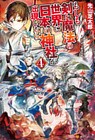もしも剣と魔法の世界に日本の神社が出現したら４