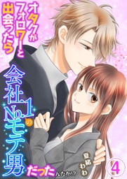 オタクがフォロワーと出会ったら会社No.1のモテ男だったんだが！？ 単行本版 4巻