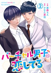 バーチャル男子に恋してる 2巻