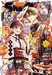 Sho-Comi【電子版特典付き】 2025年22号(2025年10月20日発売)