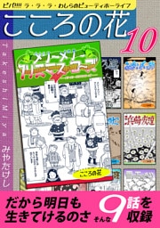 こころの花～ビバ！！！！ ラ･ラ･ラ･わしらのビューティホーライフ～（10）