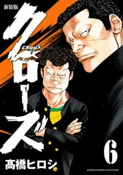 新装版　クローズ　6