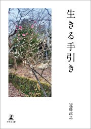 生きる手引き