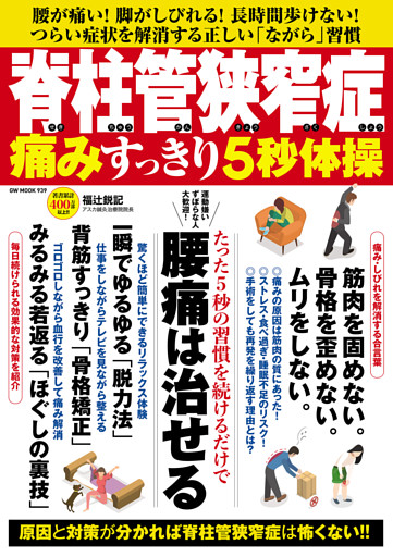 脊柱管狭窄症 痛みすっきり5秒体操