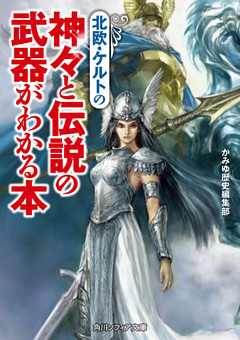 北欧・ケルトの神々と伝説の武器がわかる本