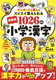 マンガ×くり返しでスイスイ覚えられる 新装版　1026の小学漢字