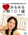 恋愛あるある川柳101選