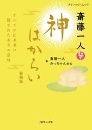 斎藤一人 神はからい　新装版