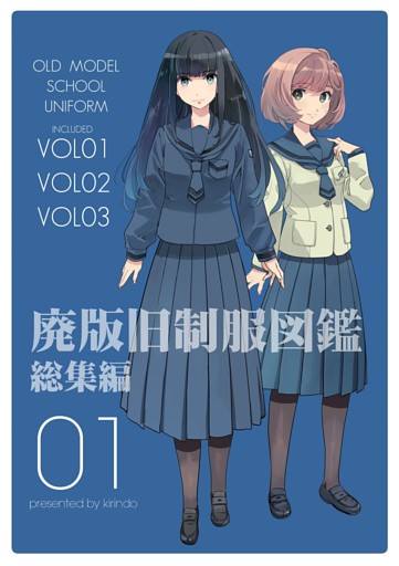 廃版旧制服図鑑