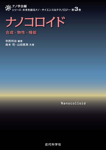 ナノコロイド　合成・物性・機能