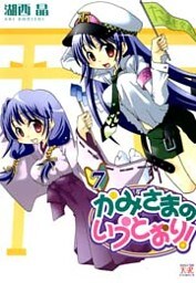 かみさまのいうとおり！　7巻