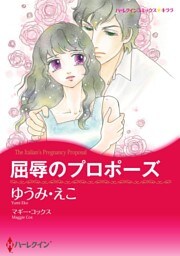 屈辱のプロポーズ【分冊】 9巻