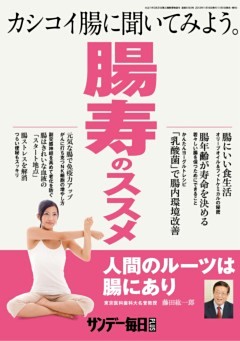 サンデー毎日増刊「腸寿のススメ」2013年11/16号