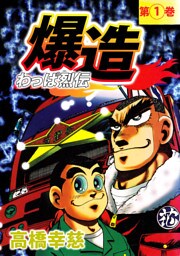 わっぱ烈伝爆造（１）